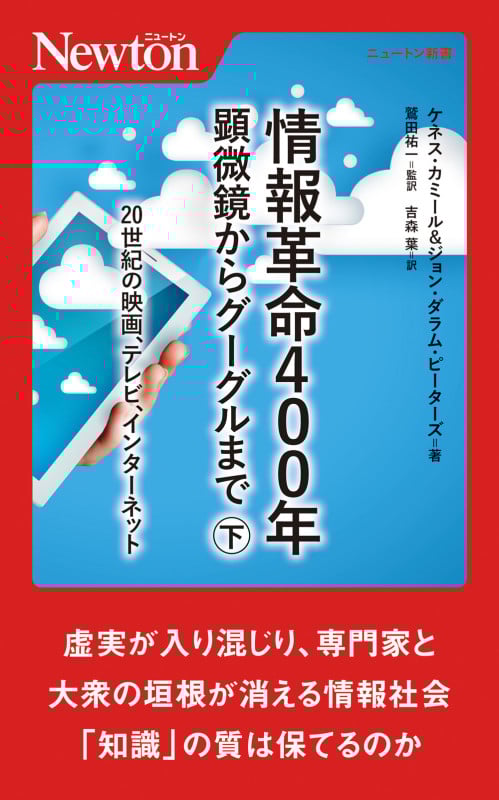情報革命400年 顕微鏡からグーグルまで(下) (ニュートン新書)