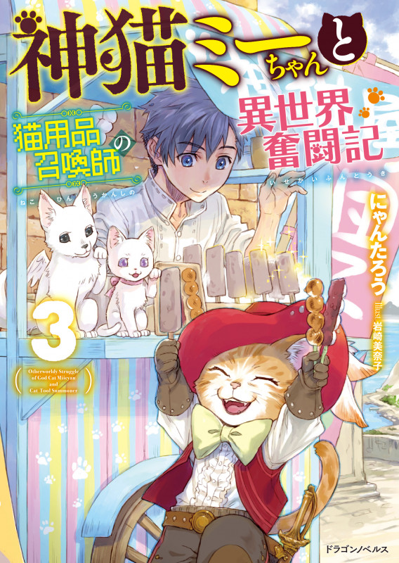 神猫ミーちゃんと猫用品召喚師の異世界奮闘記 (3) (ドラゴンノベルス)