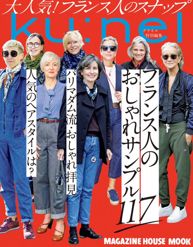 フランス人のおしゃれサンプル117 (MAGAZINE HOUSE MOOK クウネル特別編集)