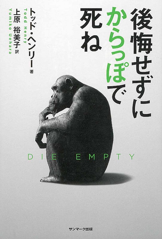 後悔せずにからっぽで死ねの詳細を見る