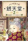 ふしぎ駄菓子屋 銭天堂 (2)