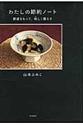 わたしの節約ノート 節度をもって、約しく暮らす