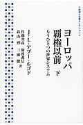 ヨーロッパ覇権以前 もうひとつの世界システム (下) (岩波人文書セレクション)