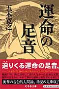 運命の足音 (幻冬舎文庫)の詳細を見る