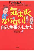 気まずくならない! 自己主張のしかた 「できる人」が使っている38のアサーティブな言い方
