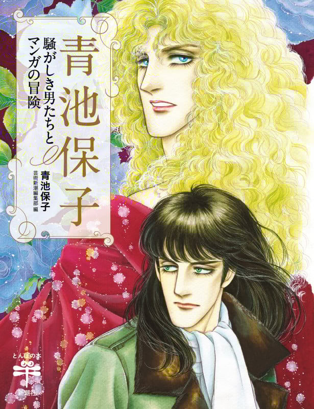 青池保子 騒がしき男たちとマンガの冒険 (とんぼの本)