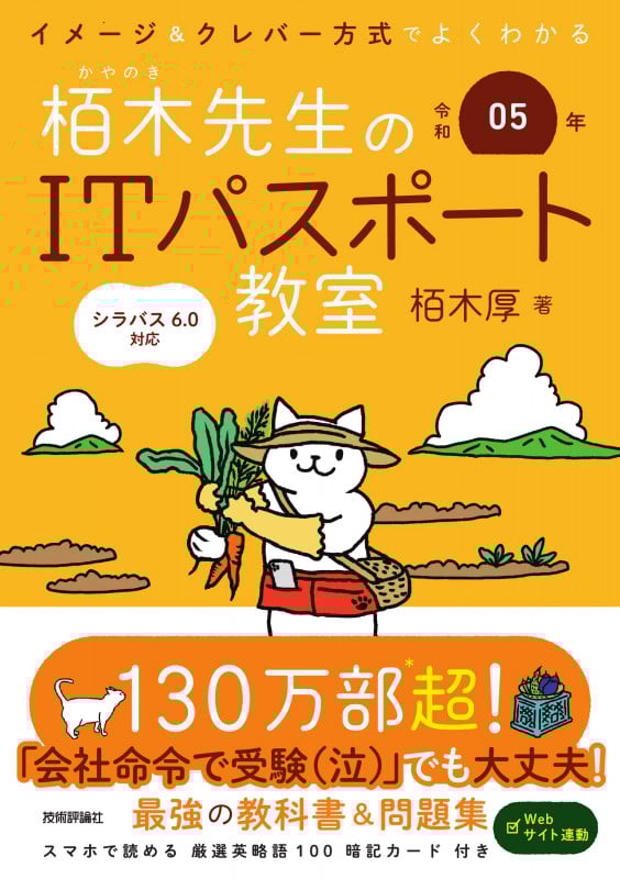 イメージ&クレバー方式でよくわかる栢木先生のITパスポート教室 (令和05年)
