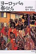 ヨーロッパの祭りたちの詳細を見る