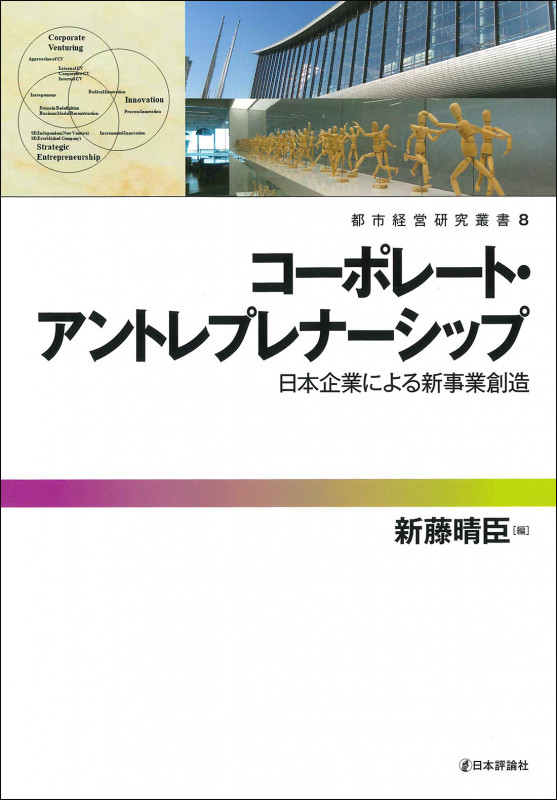 コーポレート・アントレプレナーシップ 日本企業による新事業創造 (都市経営研究叢書 8)