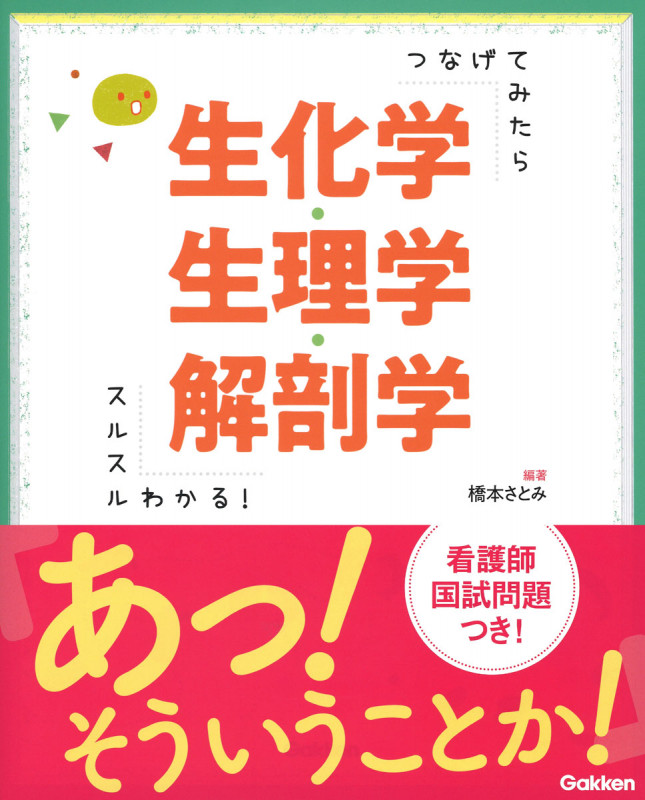 つなげてみたらスルスルわかる!生化学・生理学・解剖学