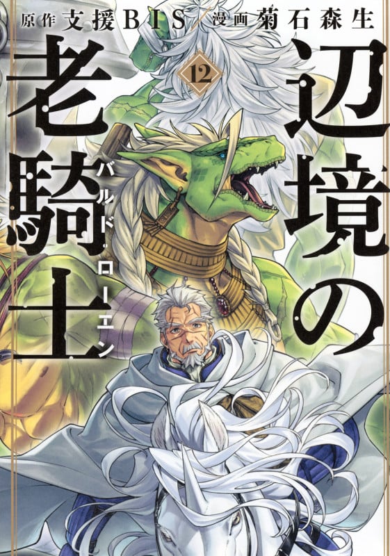 辺境の老騎士 バルド・ローエン(12) (ヤンマガKCスペシャル)