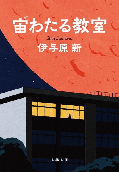 宙わたる教室 (文春文庫)