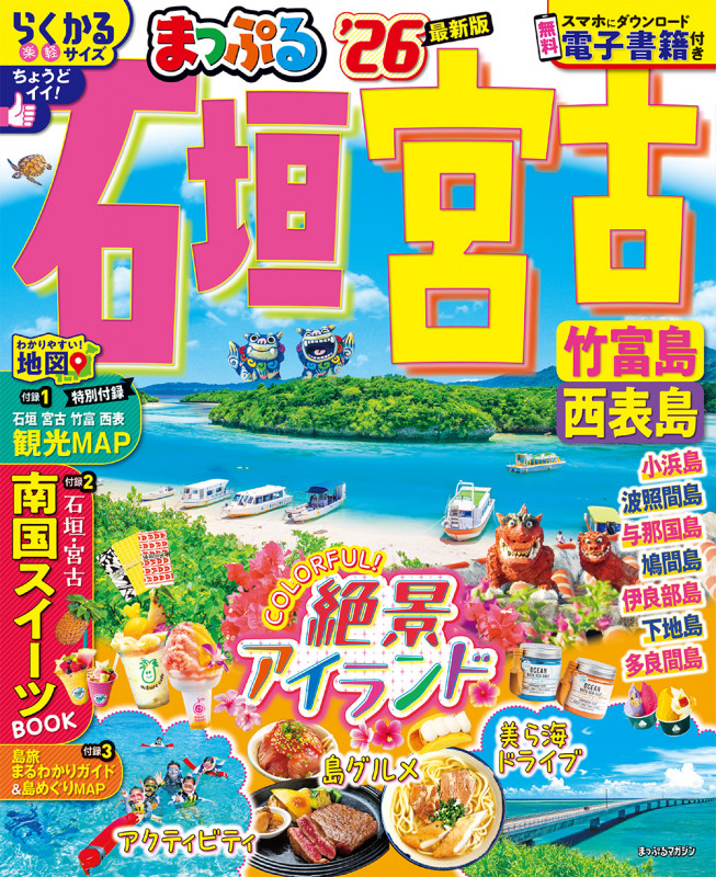 まっぷる 石垣・宮古 竹富島・西表島'26 (まっぷるマガジン)の詳細を見る