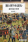 旅と祈りを読む 道中日記の世界 (臨川選書 30)