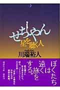 せちやん 星を聴く人 (講談社文庫)