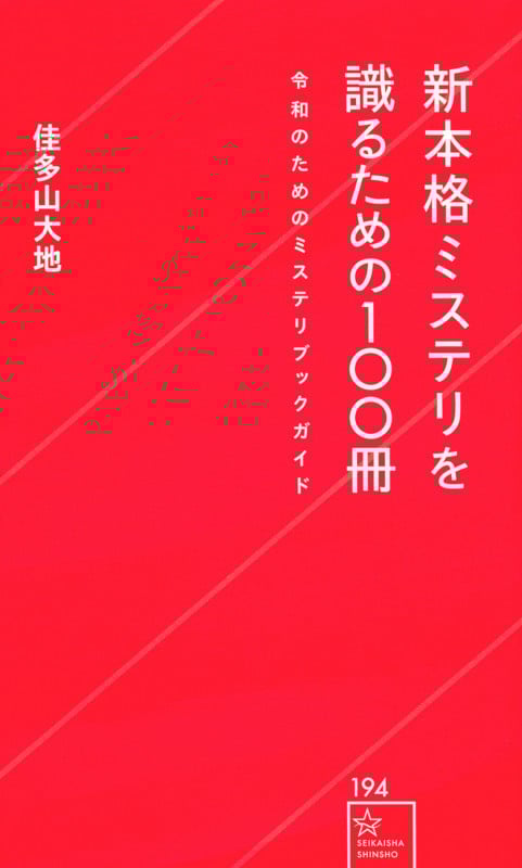 新本格ミステリを識るための100冊 令和のためのミステリブックガイド (星海社新書)