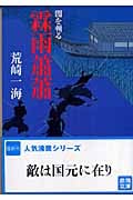 霖雨蕭蕭 闇を斬る (徳間文庫)