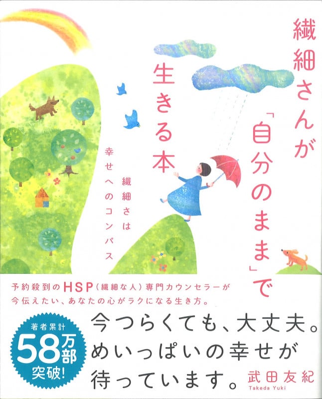 繊細さんが「自分のまま」で生きる本 繊細さは幸せへのコンパス