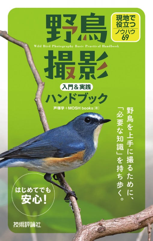 野鳥撮影 入門&実践ハンドブック 現地で役立つノウハウ69