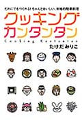 クッキングカンタンタン だれにでもつくれる!ちゃんとおいしい