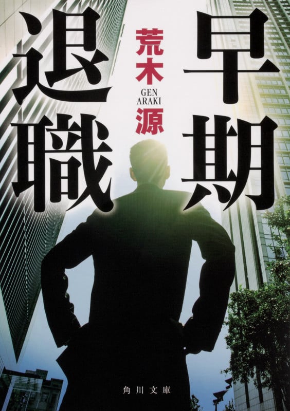 早期退職 (角川文庫)