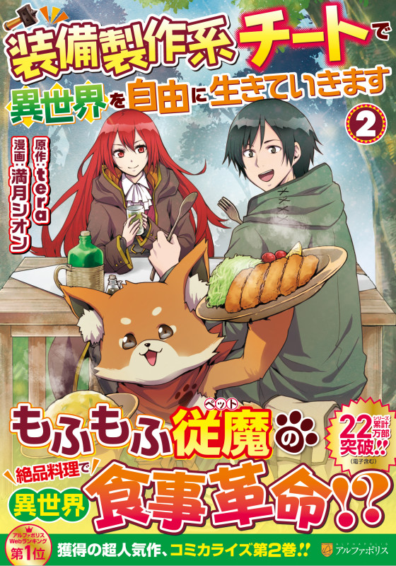 装備製作系チートで異世界を自由に生きていきます (2) (アルファポリスCOMICS)