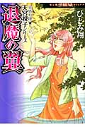 退魔の翼 霊感お嬢★天宮視子シリーズ (Honkowaコミックス)