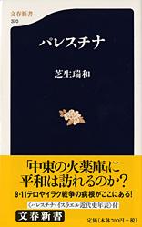 パレスチナ (文春新書)