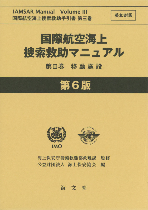 国際航空海上捜索救助マニュアル 第6版 英和対訳 移動施設 (第III巻) (国際航空海上捜索救助手引書 第三巻)