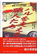 スバルを支える職人たち スバリストと呼ばれる根強いファンの心を掴む (ラピタ・ブックス)