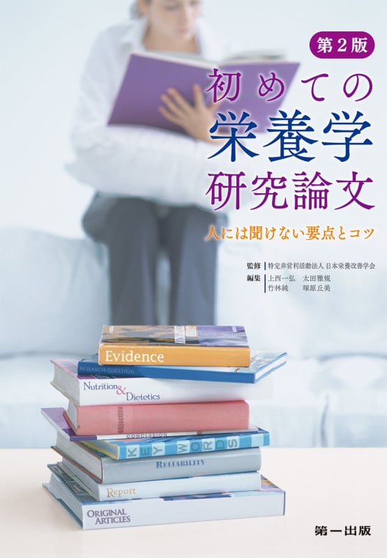初めての栄養学研究論文: 人には聞けない要点とコツ 第2版