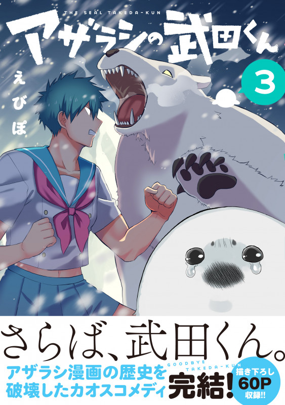 アザラシの武田くん(3) (リュエルコミックス)