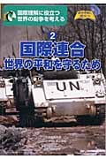 世界の紛争を考える 国際連合 (2)