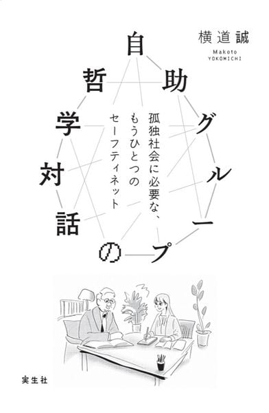 自助グループの哲学対話 孤独社会に必要な、もうひとつのセーフティネット
