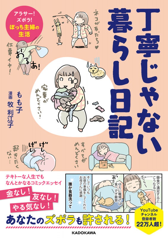 丁寧じゃない暮らし日記 コミックエッセイ アラサー!ズボラ!ぼっち主婦の生活