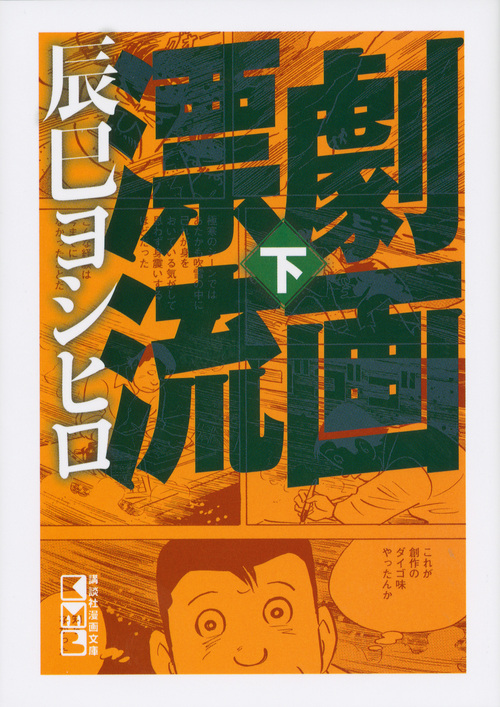 劇画漂流(文庫版) (下) (講談社漫画文庫)