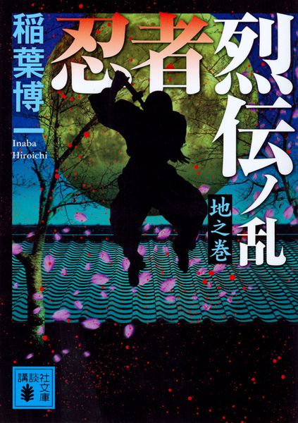 忍者烈伝ノ乱 地之巻 (講談社文庫)