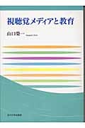 視聴覚メディアと教育 (玉川大学教職専門シリーズ)