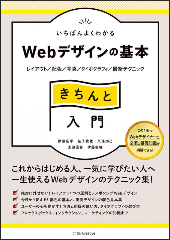 いちばんよくわかる Webデザインの基本 きちんと入門 レイアウト/配色/写真/タイポグラフィ/最新テクニック (Design&IDEA)