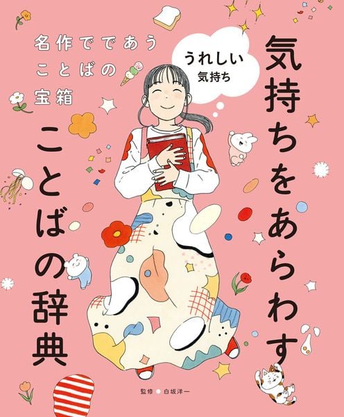 うれしい気持ち (名作でであうことばの宝箱  気持ちをあらわすことばの辞典 1)