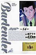 バーテンダー 14 (ジャンプコミックスデラックス)