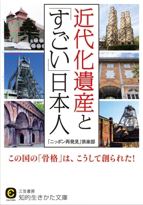 近代化遺産と「すごい」日本人 この国の「骨格」は、こうして創られた! (知的生きかた文庫 CULTURE)