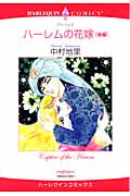 ハーレムの花嫁 (後編) (ハーレクインC)