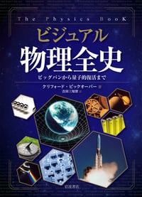 ビジュアル 物理全史 ビッグバンから量子的復活まで
