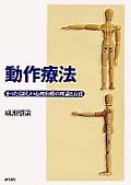 動作療法 まったく新しい心理治療の理論と方法
