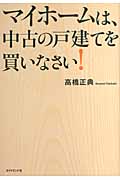 マイホームは、中古の戸建てを買いなさい!