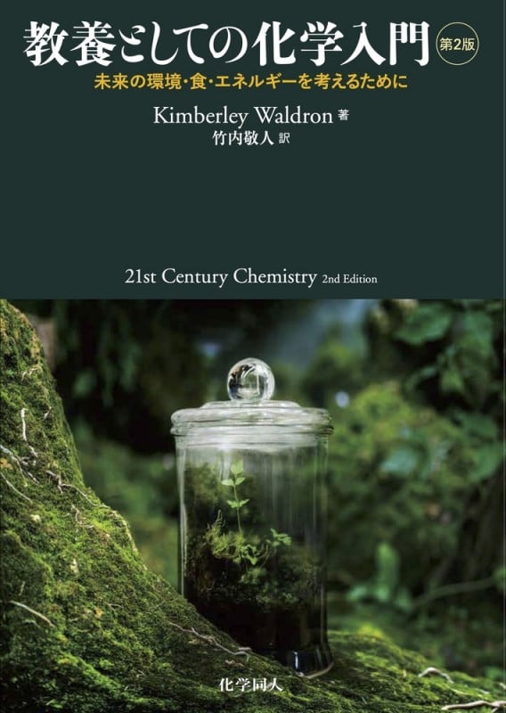 教養としての化学入門 第2版 未来の環境・食・エネルギーを考えるために