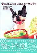 愛犬のために作るほんとの手作り食!