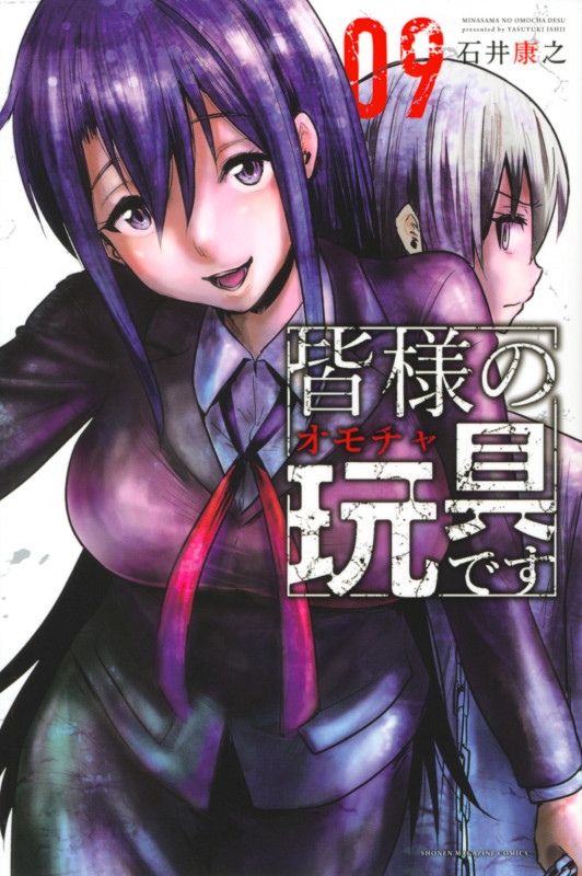 皆様の玩具です(9) (講談社コミックス)
