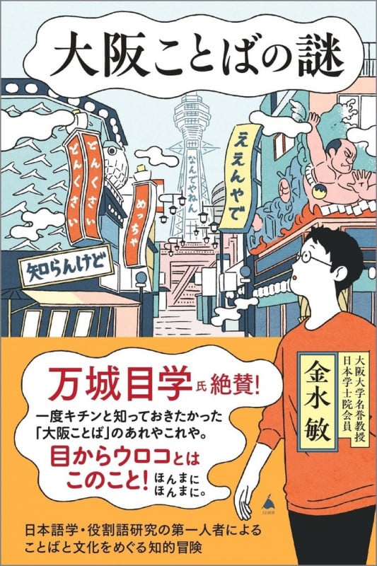 大阪ことばの謎 (SB新書)